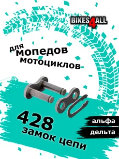 Замок цепи 428 на мотоцикл мопед