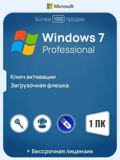 Бессрочная Windows 7 Professional на 1 ПК x32 x64 USB-флеш