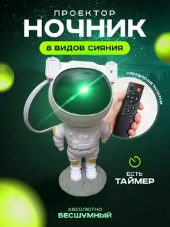 Ночник звездное небо космонавт