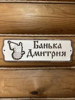 Табличка для бани с именем Дмитрий