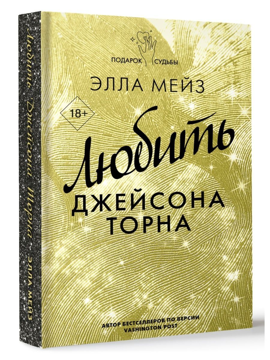 Любить Джейсона Торна читать. Любить Джейсона Торна Эллы Мейз. Книга любить Джейсона Торна Автор Элла Мейз фото. Любить Джеймса Торна Аннот.