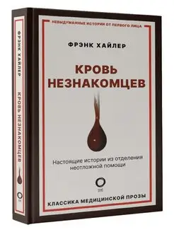 Кровь незнакомцев. Настоящие истории