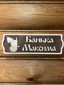 Табличка именная Максим декор для бани