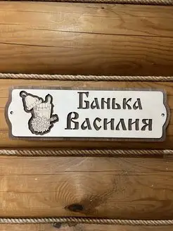 Табличка для бани с именем Василий