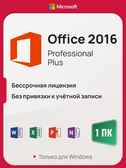 Office 2016 Pro Plus на 1 ПК, без USB-флешки, без привязки