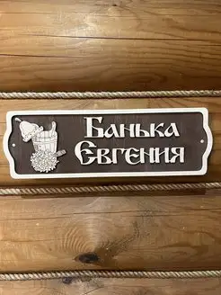 Табличка с именем Евгений для бани и сауны