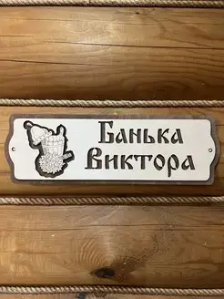 Табличка именная Виктор декор для бани