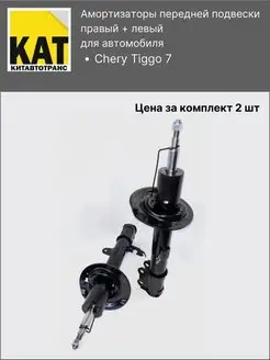 Амортизаторы передние Чери Тигго 7 (Chery Tiggo 7)