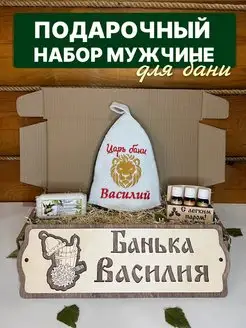 Набор подарочный мужчине для бани сауны именной Василий