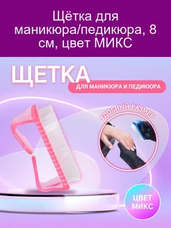 Щётка для маникюра педикюра, 8 см, цвет