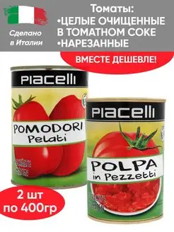 Томаты очищенные в томатном соке 400г + томаты резаные 400г