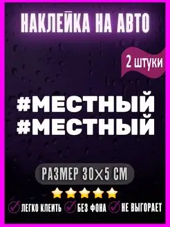 Наклейки на авто МЕСТНЫЙ ХЭШТЕГ 30х5 см 2шт