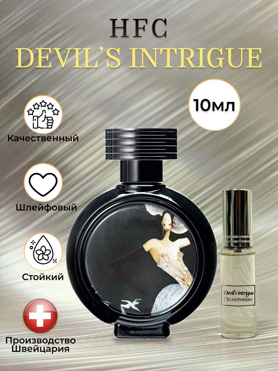 Hfc парфюм отзывы. Интриги дьявола духи. Haute Fragrance Company Devil's intrigue реклама. Haute Fragrance Company Devil's intrigue. Devil's intrigue Ноты аромата.