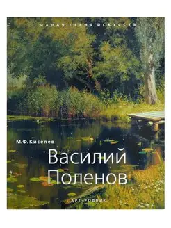 Василий Поленов. "Малая серия искусств"