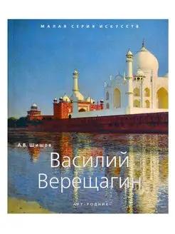 Василий Верещагин. "Малая серия искусств"