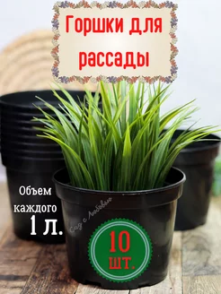 Горшки для рассады 1,0 л. - 10 штук