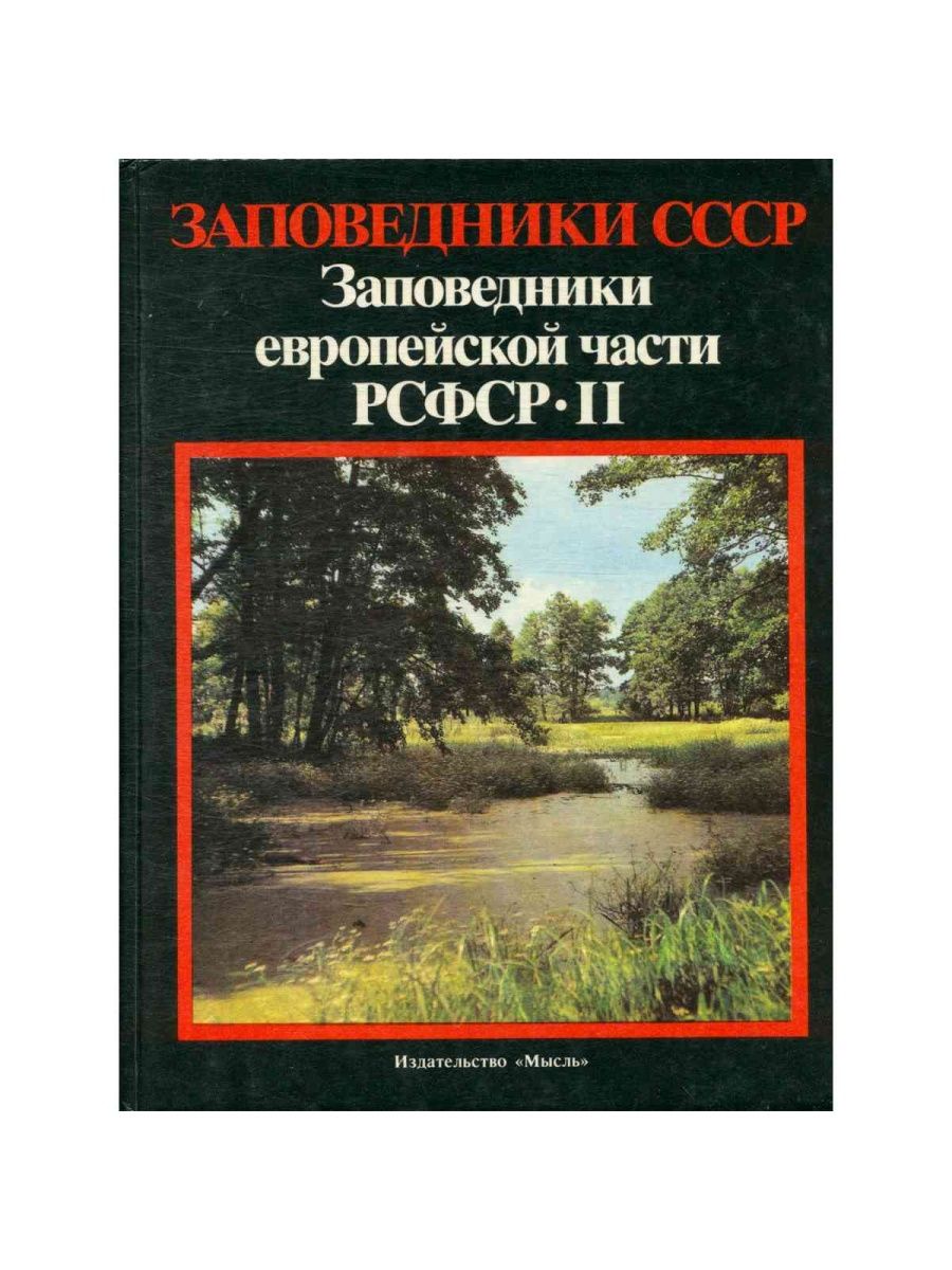 Заповедники в европейской части страны. Книга заповедники европейской части РСФСР II. Заповедники СССР.