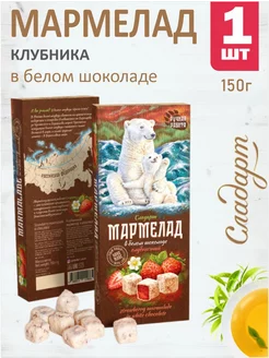 Мармелад "Клубничный в белом шоколаде" 150 г