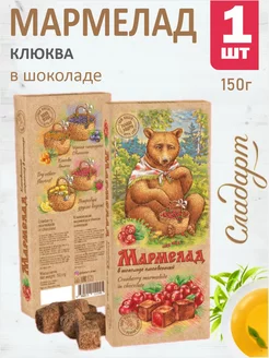 Мармелад "Клюквенный в тёмном шоколаде" 150г