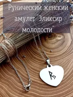 Рунический женский амулет "Эликсир молодости"