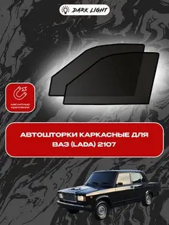 Ваз (Lada) 2107 автошторки на магнитах