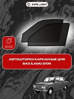 Ваз (Lada) 2106 автошторки на магнитах