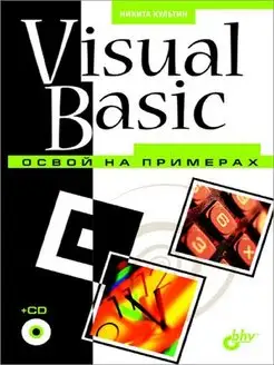 Visual Basic. Освой на примерах (+ CD)