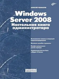 Windows Server 2008.Настольная книга администратора