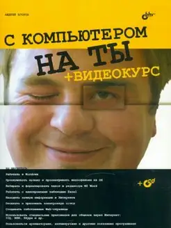 С компьютером на ты +видеокурс (+CD)