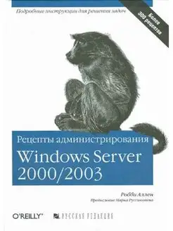 Рецепты администрирования Windows Server 2000 2003