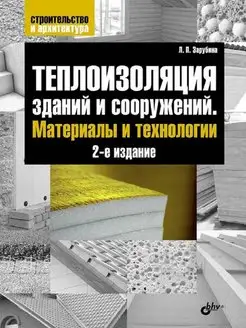 Теплоизоляция зданий и сооружений. Материалы и технологии