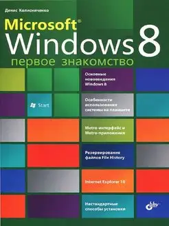 Microsoft Windows 8. Первое знакомство