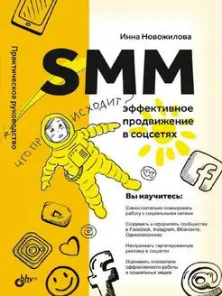 SMM эффективное продвижение в соцсетях. Практическое рук-во