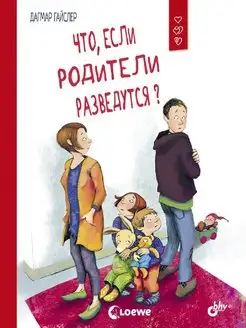 Что, если родители разведутся?