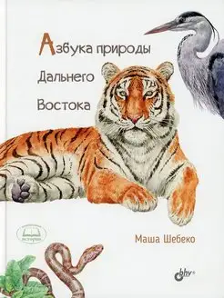 Азбука природы Дальнего востока