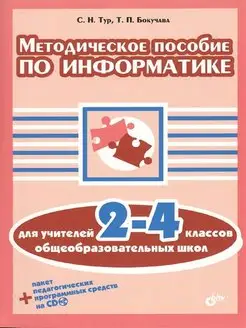 Методическое пособие по информатике для учителей 2-4кл (+CD