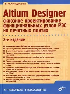 Altium Designer сквозное проектирование узлов РЭС