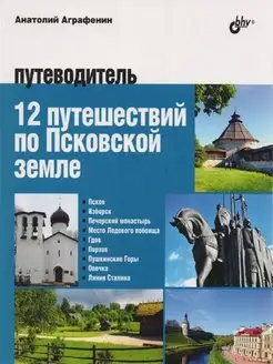 12 путешествий по Псковской земле. Путеводитель