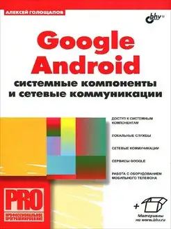 Google Android системные компоненты и сетевые коммуникации