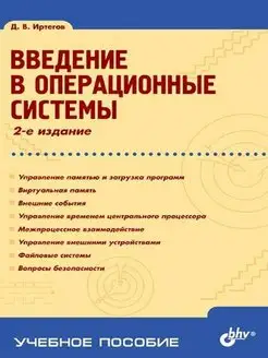 Введение в операционные системы. (2-е изд.)