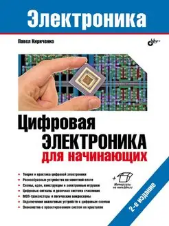 Цифровая электроника для начинающих. 2-е изд