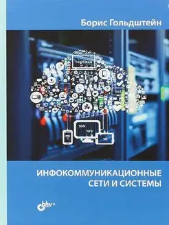 Инфокоммуникационные сети и системы