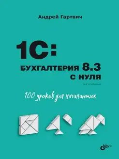 1C Бухгалтерия 8.3 с нуля. 100 уроков для начинающих