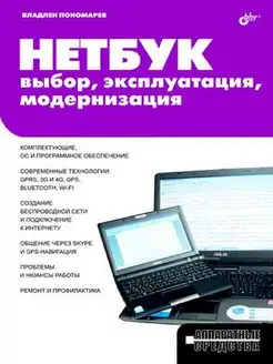 НЕТБУК выбор, эксплуатация, модернизация