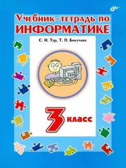 Учебник-тетрадь по информатике для 3 класса