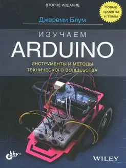 Изучаем Arduino инструменты и методы технического волшебства