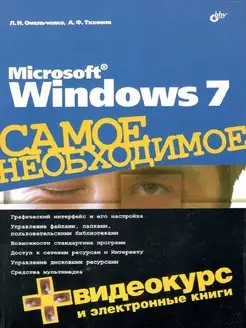 Microsoft Windows 7. Самое необходимое (+DVD)