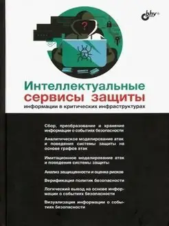 Интеллектуальные сервисы защиты информации