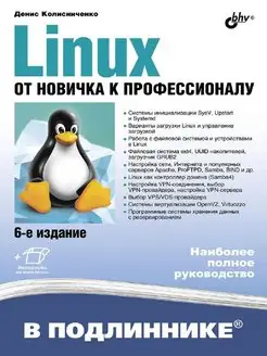 Linux. От новичка к профессионалу. 6-е изд