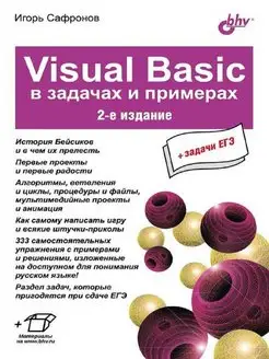 Visual Basic в задачах и примерах. 2-е изд